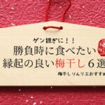 【ゲン担ぎの食べ物の意味は？】梅干しソムリエおすすめ　縁起の良い梅干し６選